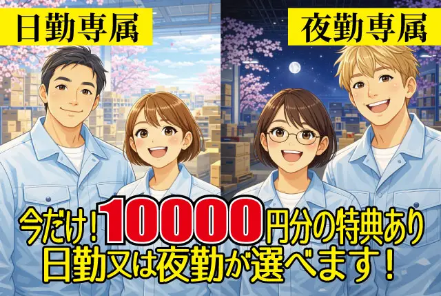 【今だけ！入社特典10,000円分の特典あり！ ※先着10名様限定】新築倉庫内で空調完備の倉庫内STAFF大募集