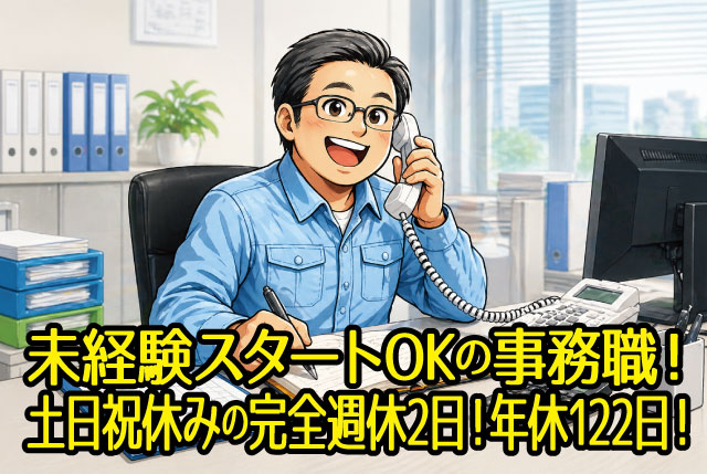 配車経験者や事務経験ある方大歓迎！日勤専属×土日祝はお休みでライフワークバランス！