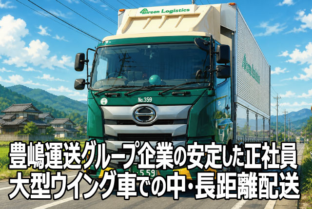 豊嶋運送グループ企業の安定した正社員／大型ウイング車での中・長距離ドライバー募集！