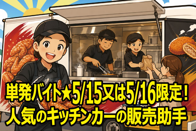 ★5月15日or16日限定の単発バイト★ 人気のキッチンカーの販売助手STAFF♪大学生・主婦・フリーター歓迎！