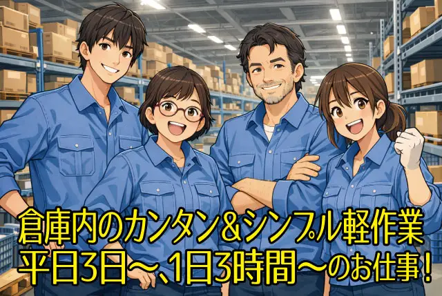 短時間パート大募集★ 未経験OK！空調完備の快適環境での簡単軽作業／幅広い年代の方が多数活躍中！