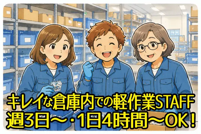 キレイな倉庫でカンタン＆コツコツ軽作業／平日週3日～・1日4時間～の勤務でご相談OK♪
