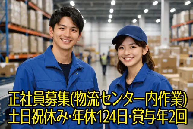 モクモク作業が中心！物流センターでの部品仕分け／土日祝休み！日勤メインで将来的に夜勤対応で収入UPも可能！