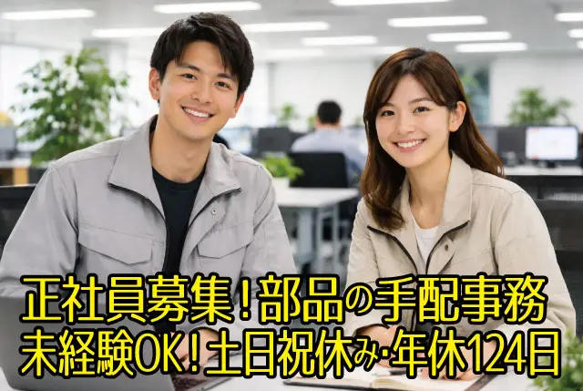 未経験OKの半導体メーカーでの部品の手配事務（正社員）／土日祝休み・年間休日124日／賞与4ヶ月あり