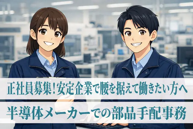 【正社員募集／安定企業で腰を据えて働きたい方へ】未経験からのチャレンジ歓迎の半導体メーカー内での部品手配事務◎
