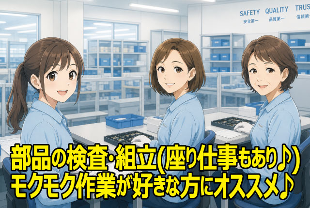 未経験OK！カンタン＆シンプル軽作業♪／20代・30代女性活躍中！座り仕事もあります♪