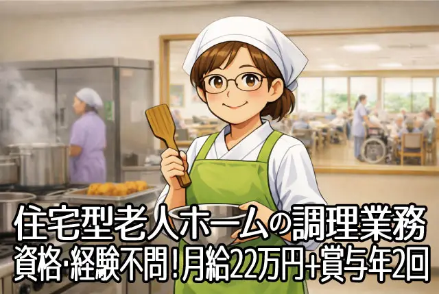 調理スタッフ（正社員）住宅型有料老人ホーム入居者への食事の調理業務／月給22万円+賞与年2回！