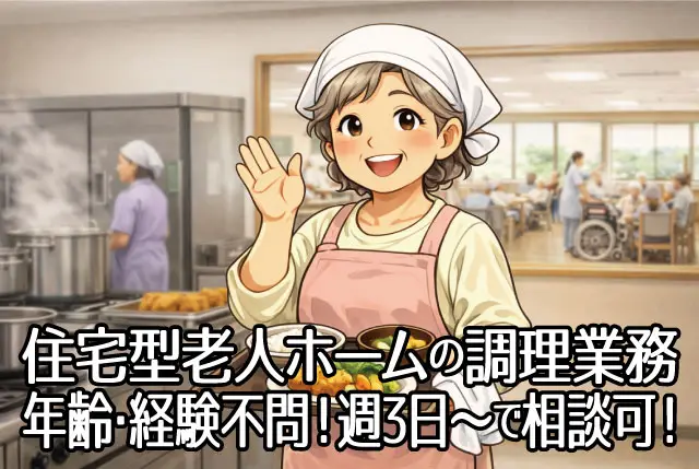 調理スタッフ（パート）住宅型有料老人ホーム入居者への食事の調理業務／年齢・資格不問／週3日以上で勤務可能！