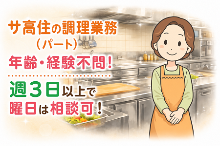 調理スタッフ（パート）サ高住入居者への食事の調理業務／年齢・資格不問／週3日以上で勤務可能