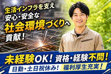 未経験歓迎の金属製品加工／生活インフラを支え、安心・安全な社会環境づくりへ貢献！