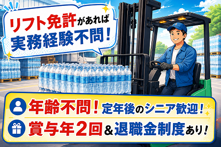 フォークリフト免許があれば実務経験不問！年齢不問＆定年退職後のシニアも活躍中！賞与年2回＋退職金制度あり！