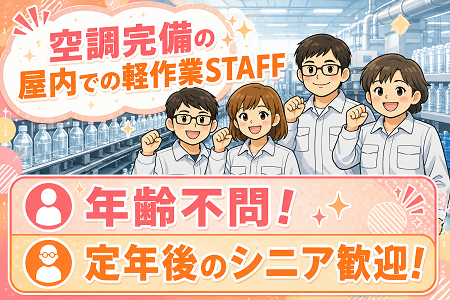 【ペットボトルの検品・製品の場内移動】無資格・未経験OK／シンプルな軽作業から／賞与年2回＋退職金あり！