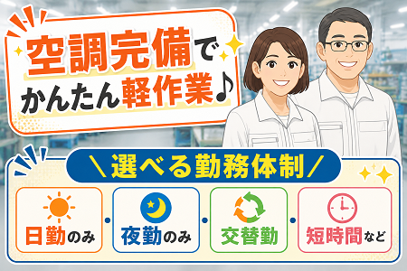 【プラスチック製品の梱包・出荷前の仕分け】無資格・未経験OK／シンプルな軽作業から／賞与年2回＋退職金あり！