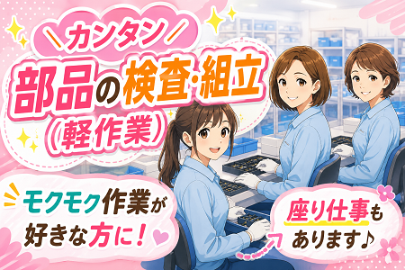 未経験OK！カンタン＆シンプル軽作業♪／20代・30代女性活躍中！座り仕事もあります♪