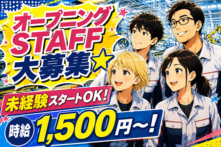 ★NEW★ 当社オープニングSTAFF大募集！空調完備の快適環境！未経験から時給1,500円スタート！夜勤ありの2交替で稼げます！