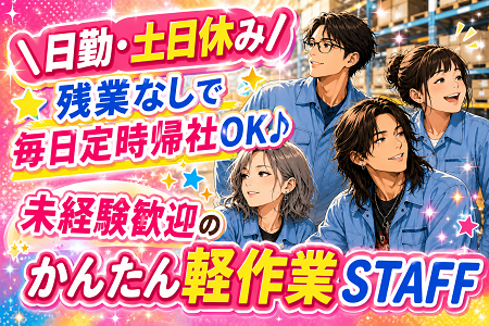 未経験OK！入庫品の受入れ・検品作業／日勤専属＆土日休み＆残業なしで毎日定時帰社OK♪