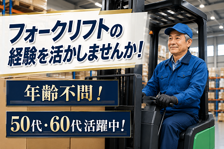 リーチリフト中心の倉庫内作業／週4日～OK・希望休み考慮／50代・60代も多数活躍中！