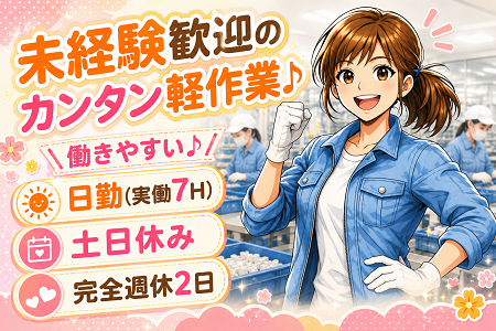 日勤9時～17時の検査軽作業／土日休み／未経験OK／軽量部品の検査梱包／ミドル活躍中！