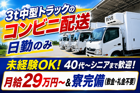 【日勤のみ】未経験歓迎！3t車での滋賀県内コンビニ店舗向け配送／仕事長期安定＆月給29万円～の安定収入！