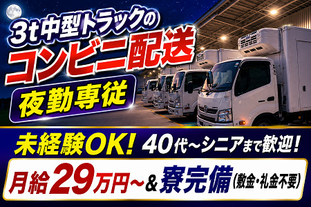 【夜勤専従】未経験歓迎！3t車での滋賀県内コンビニ店舗向け配送／仕事長期安定＆月給29万円～の安定収入！