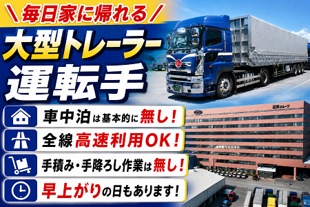 毎日家に帰れる大型トレーラー運転手／未経験者・他業種からの転職者大歓迎／働きやすい環境＆福利厚生充実！