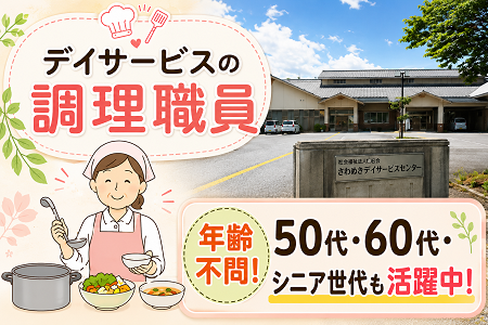 デイサービスセンターの調理職員（準職員）／未経験歓迎！資格不問！正職員への登用実績あり！