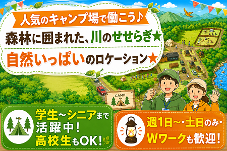 甲賀市土山町のキャンプ場STAFF／学生～シニアまで活躍中・高校生も可！週1日～・土日のみも歓迎