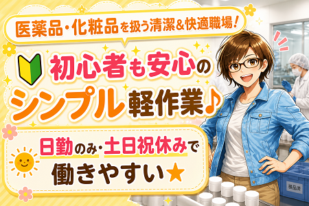 日勤8時半～のかんたん軽作業／医薬品の検査梱包／未経験OK／土日祝休み／年間休日125日！