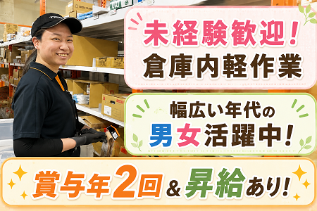 倉庫内軽作業スタッフ募集！未経験OK！元気な60代・70代位のシニア世代活躍中！賞与年2回＆昇給あり！