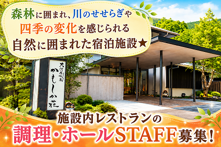 温泉宿泊施設の正社員募集／未経験者歓迎◎大自然を感じられるホテルで働きませんか！
