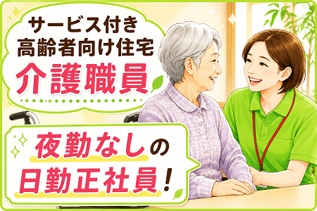 【アンジェス神照】サービス付き高齢者向け住宅の介護職員募集！夜勤なしの日勤正社員です！