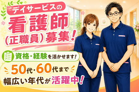 デイサービスの看護師（正職員）資格・経験が活かせます！50代・60代・シニア世代も活躍中！