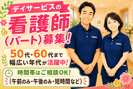 デイサービスの看護師（パート職員）50代・60代・シニア世代も活躍中！勤務時間帯は相談に応じます！
