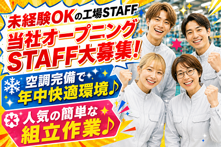空調完備の快適環境でのカンタンな部品の組立STAFF／日勤のみ＆土日祝休みで時給1,400円～！