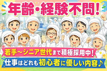 食品工場内STAFF大募集！未経験歓迎！年齢不問！学生・主婦・シニア世代まで多数活躍中！