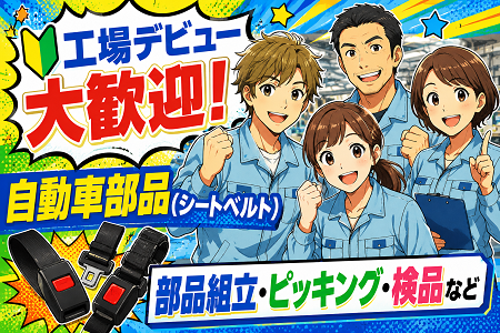 自動車部品製造の地元大手工場内でのお仕事です！未経験歓迎！幅広い年代の方が活躍中！