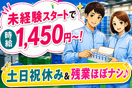 未経験OKの出荷・検品STAFF／日勤×土日祝休み×残業ほぼ無し／高時給1,400円～！