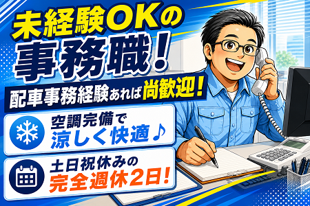 配車経験者や事務経験ある方大歓迎！日勤専属×土日祝はお休みでライフワークバランス！