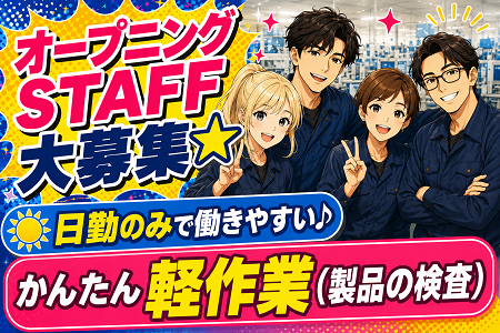 ★NEW★ 当社オープニングSTAFF大募集！空調完備の快適環境でのモクモク軽作業！日勤×土日祝休みで時給1,350円～！