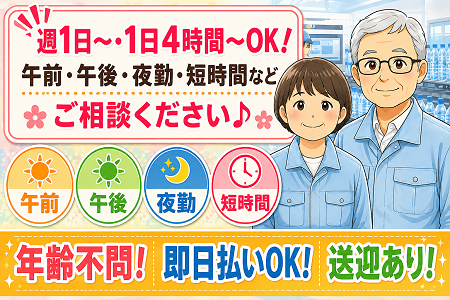 【小物ペットボトルの梱包】1日4時間～・週1日～OK／年齢不問／定年退職後のシニアも活躍中！