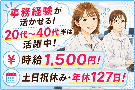事務経験が活かせる事務と軽作業STAFF／20代・30代・40代半ばの女性活躍中！日勤・土日祝休み・年間休日127日！