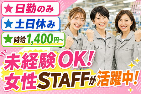 ワイヤーハーネスの製造／日勤のみ×土日休み×時給1,400円～！未経験OK！女性STAFFが活躍中！
