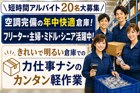 軽作業アルバイトSTAFF★ 10時スタートで朝ゆっくり・14時or15時にはお仕事終了♪