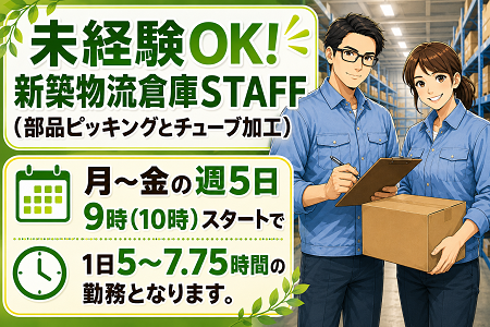 空調完備の快適な新築物流倉庫STAFF／未経験歓迎の部品のピッキング及びチューブの加工作業◎