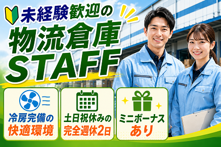 無資格・未経験OKの物流倉庫STAFF／冷房完備で年中快適な新築物流倉庫内！土日祝休み！ミニボーナスもあり！