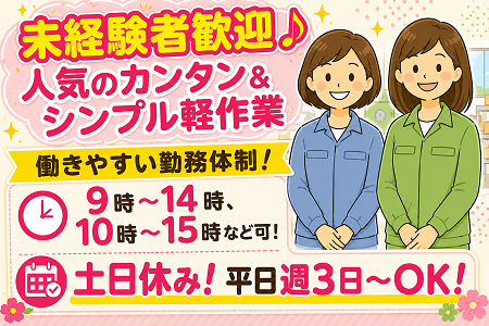★急募★ 人気のカンタン&シンプル軽作業WORK／勤務時間の相談も可能！20代～50代の幅広い年代が活躍中！