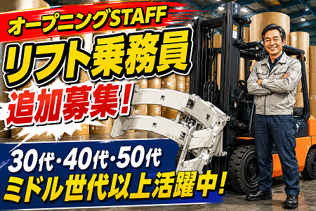 オープニングスタッフ追加募集！倉庫内リフト作業員／勤務時間はフルタイム・午前のみ・午後のみもOK！
