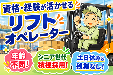 年齢不問！50代・60代のご応募大歓迎のフォークリフトSTAFF！ここでリフトの資格・経験を活かしませんか！