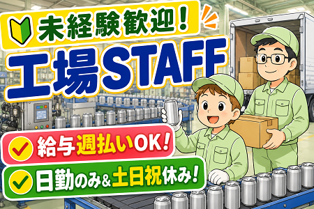 未経験OKの缶製品の出荷サポート！大手メーカーで安定勤務／土日祝休み・年休122日でプライベートも充実！