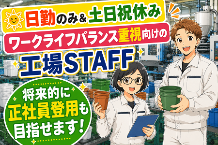 日勤のみ×土日祝休みで年間休日124日！ワークライフバランス重視向けにオススメのプラスチック製品の製造メーカー！